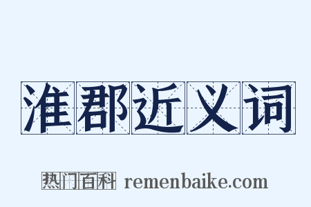 淮郡近义词是什么意思的图片